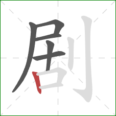 剧的笔顺第6画：竖