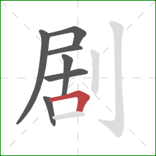 剧的笔顺第7画：横折