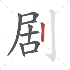 剧的笔顺第9画：竖