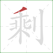 剩的笔顺第1画：撇