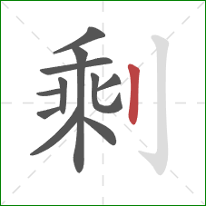 剩的笔顺第11画：竖