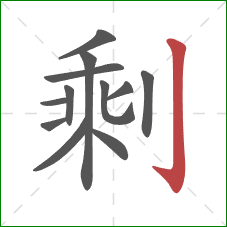 剩的笔顺第12画：竖钩