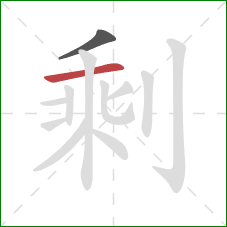 剩的笔顺第2画：横