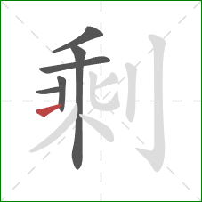 剩的笔顺第6画：提