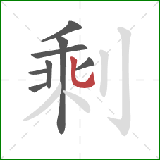 剩的笔顺第8画：竖弯钩