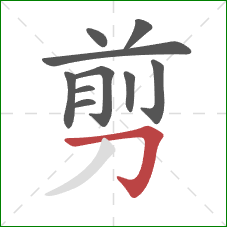 剪的笔顺第10画：横折钩