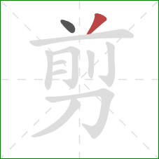 剪的笔顺第2画：撇