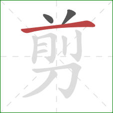 剪的笔顺第3画：横