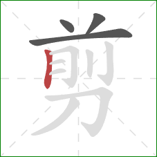 剪的笔顺第4画：竖