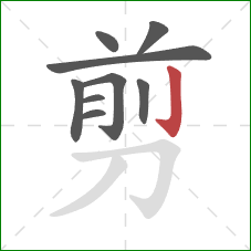 剪的笔顺第9画：竖钩