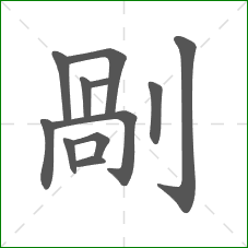 剮的笔顺