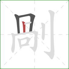 剮的笔顺第3画：横折