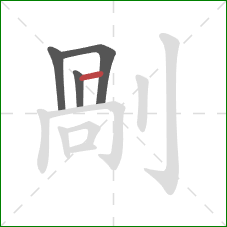 剮的笔顺第4画：竖