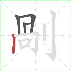 剮的笔顺第5画：横折钩