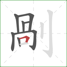 剮的笔顺第8画：横