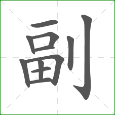 副的笔顺