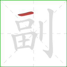 副的笔顺第1画：横