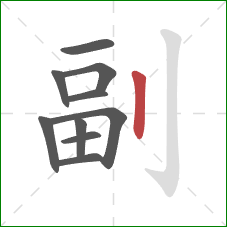 副的笔顺第10画：竖