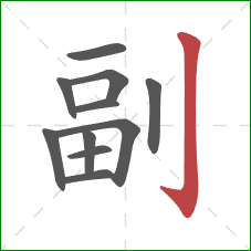 副的笔顺第11画：竖钩