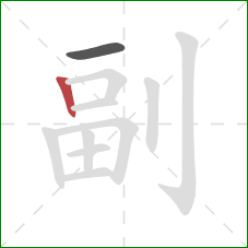 副的笔顺第2画：竖