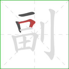 副的笔顺第3画：横折
