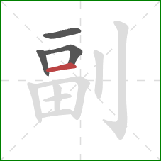 副的笔顺第4画：横