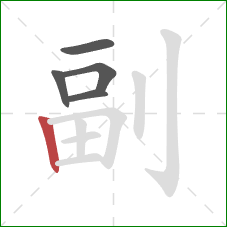 副的笔顺第5画：竖