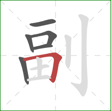 副的笔顺第6画：横折