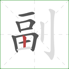 副的笔顺第8画：竖