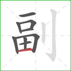 副的笔顺第9画：横