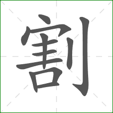 割的笔顺