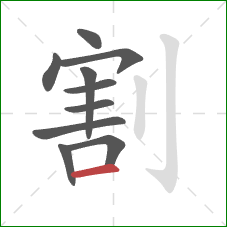 割的笔顺第10画：横