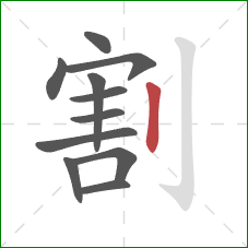 割的笔顺第11画：竖