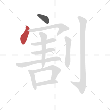 割的笔顺第2画：点