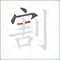 割的笔顺第4画：横