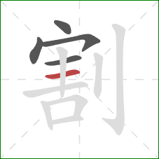 割的笔顺第5画：横