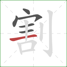 割的笔顺第6画：横