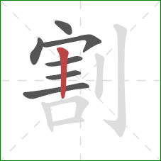 割的笔顺第7画：竖