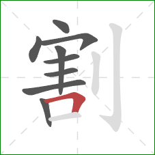 割的笔顺第9画：横折