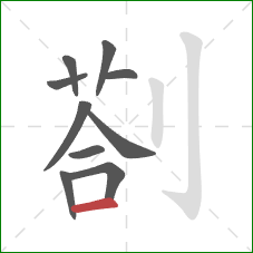 剳的笔顺第10画：横