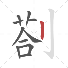 剳的笔顺第11画：竖