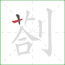 剳的笔顺第2画：横