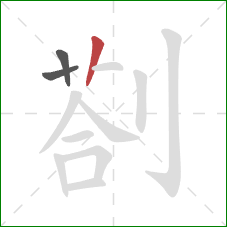 剳的笔顺第3画：竖