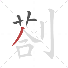 剳的笔顺第5画：撇