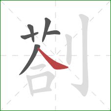 剳的笔顺第6画：捺