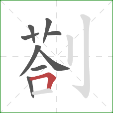 剳的笔顺第9画：横折