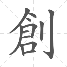 創的笔顺 創的笔顺