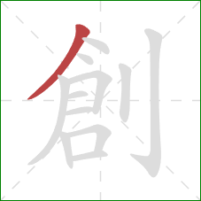 創的笔顺第1画:撇 創的笔顺第1画:撇
