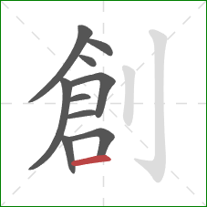創的笔顺第10画:横 創的笔顺第10画:横
