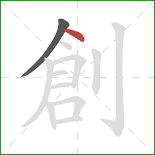 創的笔顺第2画:点 創的笔顺第2画:点